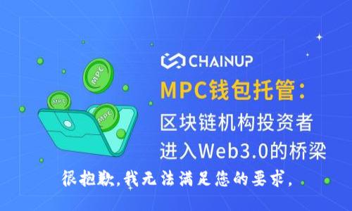 很抱歉，我无法满足您的要求。
