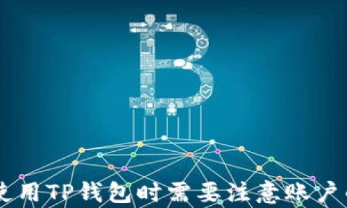 
t p钱包需要绑定银行卡吗？详细解析与使用指南

关键词
TP钱包, 绑定银行卡, 数字货币/guanjianci

引言
随着数字货币和区块链技术的发展，越来越多的用户开始关注各种数字钱包的使用。TP钱包作为一种新兴的数字资产管理工具，吸引了大量用户的关注。在使用TP钱包进行数字货币交易和管理时，一个常见的问题是：TP钱包是否需要绑定银行卡？在这篇文章中，我们将对此进行详细解读，并解决用户在使用TP钱包时可能遇到的各种问题。

TP钱包简介
TP钱包是一款支持多种数字货币的数字钱包应用程序，用户可以利用它来存储、发送和接收不同种类的数字资产。它具有操作简单、安全性高等优点，适合不同层次的用户。TP钱包的出现，使得数字货币的交易变得更加方便和安全。

TP钱包与银行卡的关系
很多用户在开始使用TP钱包时，首先考虑的一个问题就是是否需要绑定银行卡。实际上，TP钱包并不强制要求用户绑定银行卡。用户可以选择通过其他方式进行充值，比如直接使用其他数字货币、兑换平台转账等。不过，绑定银行卡可以为用户提供更便捷的充值和提现渠道，提高钱包的使用体验。

绑定银行卡的优缺点
在决定是否绑定银行卡前，用户需要权衡它的优缺点。
h4优点/h4
1. 方便快捷：绑定银行卡后，用户可以直接通过银行转账将法币迅速充值到TP钱包，方便进行交易。
2. 提现简易：如果用户需要将钱包内的数字货币提现，绑定的银行卡可以使转账过程更加顺畅，减少中间环节。
3. 提升账户安全性：通过绑定至个人银行账户，能够增强对钱包的管理，从而提高账户的整体安全性。

h4缺点/h4
1. 风险隐患：绑定银行卡在一定程度上会增加个人信息被盗的风险，尤其是在网络安全比较薄弱的情况下。用户需要确保自己的银行卡信息不会泄露。
2. 资金安全：如果银行卡与TP钱包之间的转账出现问题，可能会造成资金安全隐患，例如汇款误操作等。
3. 操作麻烦：对于不熟悉操作的用户来说，绑定银行卡的过程可能比较复杂，容易产生误解和错误。

如何绑定银行卡
如果决定绑定银行卡，下面是步骤指南。
ol
listrong下载并安装TP钱包应用/strong：在手机的应用商店中搜索TP钱包，下载并安装。/li
listrong注册账户/strong：打开应用，按照提示完成注册流程。/li
listrong进入设置页面/strong：进入主界面后，点击设置，找到“银行卡绑定”选项。/li
listrong输入银行卡信息/strong：根据系统要求，输入银行卡号、开户行和个人身份信息。/li
listrong确认并验证/strong：系统会发送验证码到绑定的电话号码，输入验证码完成确认。/li
/ol

TP钱包的使用技巧
为帮助用户更好地使用TP钱包，以下是一些实用技巧：
ul
listrong定期更新软件/strong：保持TP钱包应用的更新，确保安全性和功能的完善。/li
listrong设置强密码/strong：为钱包设置复杂的密码，并定期更换，以增强安全性。/li
listrong启用双重验证/strong：针对重要的交易操作，建议开启双重验证功能，增加安全层级。/li
listrong定期备份钱包信息/strong：务必定期备份私钥或恢复短语，提高找回钱包的可能性。/li
/ul

常见问题及解答

h4问题1：TP钱包的安全性如何？/h4
TP钱包的安全性可以通过以下几个方面进行评估：
1. 数据加密：TP钱包采用了多层加密技术来保护用户的私钥和交易信息。这意味着即使黑客入侵了服务器，也无法轻易获取用户的数据。
2. 备份机制：用户在创建TP钱包时会被提示备份私钥和恢复短语，从而在丢失设备或被盗时能够恢复资产。
3. 用户指导：TP钱包还提供了详细的安全教育，指导用户如何保护自己的账户，避免承受攻击。

h4问题2：未绑定银行卡是否可以使用TP钱包？/h4
当然可以！TP钱包的设计使得即使用户不绑定银行卡同样可以进行数字货币的接收和发送。
1. 直接充值：用户可以直接通过其他数字资产来进行充值。大部分数字货币交易所支持将法币转换为数字货币，用户可以先在交易所购买，然后再转入TP钱包。
2. 钱包之间转账：用户还可以与其他用户之间进行互相转账，这是TP钱包的主要功能之一，与绑定银行卡无关。

h4问题3：绑定银行卡后如何进行提现？/h4
如果选择绑定银行卡后进行数字货币的提现，用户需按照以下步骤操作：
1. 登录TP钱包，进入“资产”管理页面，找到需要提现的数字货币。
2. 点击提现按钮，输入提现金额，在选择具体提现方式时，可以选择绑定的银行卡。
3. 确认相关信息无误后，提交申请。系统会处理提现请求，完成后立即将资金转入用户绑定的银行卡中。

h4问题4：如何确保银行卡信息的安全性？/h4
保护银行卡信息安全是非常重要的，可以采取以下方法：
1. 尽可能选择使用只绑定至一次性账户或为TP钱包专用的银行卡，以避免主账户与数字货币交易合并。
2. 定期监控银行账户的交易记录，发现异常情况及时联络银行处理。
3. 确保TP钱包的安全设置到位，避免第三方网站进行任何信息输入以免造成信息泄露。

h4问题5：TP钱包支持哪些币种？/h4
TP钱包的币种支持较为广泛，包括主流数字货币如比特币、以太坊、Ripple等，同时也支持一些小众币种。
1. 用户可以在TP钱包的界面中查看可支持的各类币种，方便进行交易和管理。
2. 对于某些特定币种，可能需要用户自行转换为TP钱包支持的币种，以便进行存储与交易。

总结
TP钱包作为一款数字资产管理工具，无疑为用户提供了一个便利的平台来管理、交易数字货币。尽管绑定银行卡不是强制性的，但通过绑定银行卡可以极大提升使用体验和操作便利性。用户在使用TP钱包时需要注意账户的安全性，确保个人隐私信息的保护。同时，了解TP钱包的基本功能和使用技巧，有助于更好地掌握这款工具。希望本文的解答能帮助到所有有疑问的用户，让大家在数字货币的世界中畅通无阻。