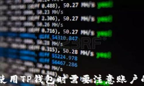 
t p钱包需要绑定银行卡吗？详细解析与使用指南

关键词
TP钱包, 绑定银行卡, 数字货币/guanjianci

引言
随着数字货币和区块链技术的发展，越来越多的用户开始关注各种数字钱包的使用。TP钱包作为一种新兴的数字资产管理工具，吸引了大量用户的关注。在使用TP钱包进行数字货币交易和管理时，一个常见的问题是：TP钱包是否需要绑定银行卡？在这篇文章中，我们将对此进行详细解读，并解决用户在使用TP钱包时可能遇到的各种问题。

TP钱包简介
TP钱包是一款支持多种数字货币的数字钱包应用程序，用户可以利用它来存储、发送和接收不同种类的数字资产。它具有操作简单、安全性高等优点，适合不同层次的用户。TP钱包的出现，使得数字货币的交易变得更加方便和安全。

TP钱包与银行卡的关系
很多用户在开始使用TP钱包时，首先考虑的一个问题就是是否需要绑定银行卡。实际上，TP钱包并不强制要求用户绑定银行卡。用户可以选择通过其他方式进行充值，比如直接使用其他数字货币、兑换平台转账等。不过，绑定银行卡可以为用户提供更便捷的充值和提现渠道，提高钱包的使用体验。

绑定银行卡的优缺点
在决定是否绑定银行卡前，用户需要权衡它的优缺点。
h4优点/h4
1. 方便快捷：绑定银行卡后，用户可以直接通过银行转账将法币迅速充值到TP钱包，方便进行交易。
2. 提现简易：如果用户需要将钱包内的数字货币提现，绑定的银行卡可以使转账过程更加顺畅，减少中间环节。
3. 提升账户安全性：通过绑定至个人银行账户，能够增强对钱包的管理，从而提高账户的整体安全性。

h4缺点/h4
1. 风险隐患：绑定银行卡在一定程度上会增加个人信息被盗的风险，尤其是在网络安全比较薄弱的情况下。用户需要确保自己的银行卡信息不会泄露。
2. 资金安全：如果银行卡与TP钱包之间的转账出现问题，可能会造成资金安全隐患，例如汇款误操作等。
3. 操作麻烦：对于不熟悉操作的用户来说，绑定银行卡的过程可能比较复杂，容易产生误解和错误。

如何绑定银行卡
如果决定绑定银行卡，下面是步骤指南。
ol
listrong下载并安装TP钱包应用/strong：在手机的应用商店中搜索TP钱包，下载并安装。/li
listrong注册账户/strong：打开应用，按照提示完成注册流程。/li
listrong进入设置页面/strong：进入主界面后，点击设置，找到“银行卡绑定”选项。/li
listrong输入银行卡信息/strong：根据系统要求，输入银行卡号、开户行和个人身份信息。/li
listrong确认并验证/strong：系统会发送验证码到绑定的电话号码，输入验证码完成确认。/li
/ol

TP钱包的使用技巧
为帮助用户更好地使用TP钱包，以下是一些实用技巧：
ul
listrong定期更新软件/strong：保持TP钱包应用的更新，确保安全性和功能的完善。/li
listrong设置强密码/strong：为钱包设置复杂的密码，并定期更换，以增强安全性。/li
listrong启用双重验证/strong：针对重要的交易操作，建议开启双重验证功能，增加安全层级。/li
listrong定期备份钱包信息/strong：务必定期备份私钥或恢复短语，提高找回钱包的可能性。/li
/ul

常见问题及解答

h4问题1：TP钱包的安全性如何？/h4
TP钱包的安全性可以通过以下几个方面进行评估：
1. 数据加密：TP钱包采用了多层加密技术来保护用户的私钥和交易信息。这意味着即使黑客入侵了服务器，也无法轻易获取用户的数据。
2. 备份机制：用户在创建TP钱包时会被提示备份私钥和恢复短语，从而在丢失设备或被盗时能够恢复资产。
3. 用户指导：TP钱包还提供了详细的安全教育，指导用户如何保护自己的账户，避免承受攻击。

h4问题2：未绑定银行卡是否可以使用TP钱包？/h4
当然可以！TP钱包的设计使得即使用户不绑定银行卡同样可以进行数字货币的接收和发送。
1. 直接充值：用户可以直接通过其他数字资产来进行充值。大部分数字货币交易所支持将法币转换为数字货币，用户可以先在交易所购买，然后再转入TP钱包。
2. 钱包之间转账：用户还可以与其他用户之间进行互相转账，这是TP钱包的主要功能之一，与绑定银行卡无关。

h4问题3：绑定银行卡后如何进行提现？/h4
如果选择绑定银行卡后进行数字货币的提现，用户需按照以下步骤操作：
1. 登录TP钱包，进入“资产”管理页面，找到需要提现的数字货币。
2. 点击提现按钮，输入提现金额，在选择具体提现方式时，可以选择绑定的银行卡。
3. 确认相关信息无误后，提交申请。系统会处理提现请求，完成后立即将资金转入用户绑定的银行卡中。

h4问题4：如何确保银行卡信息的安全性？/h4
保护银行卡信息安全是非常重要的，可以采取以下方法：
1. 尽可能选择使用只绑定至一次性账户或为TP钱包专用的银行卡，以避免主账户与数字货币交易合并。
2. 定期监控银行账户的交易记录，发现异常情况及时联络银行处理。
3. 确保TP钱包的安全设置到位，避免第三方网站进行任何信息输入以免造成信息泄露。

h4问题5：TP钱包支持哪些币种？/h4
TP钱包的币种支持较为广泛，包括主流数字货币如比特币、以太坊、Ripple等，同时也支持一些小众币种。
1. 用户可以在TP钱包的界面中查看可支持的各类币种，方便进行交易和管理。
2. 对于某些特定币种，可能需要用户自行转换为TP钱包支持的币种，以便进行存储与交易。

总结
TP钱包作为一款数字资产管理工具，无疑为用户提供了一个便利的平台来管理、交易数字货币。尽管绑定银行卡不是强制性的，但通过绑定银行卡可以极大提升使用体验和操作便利性。用户在使用TP钱包时需要注意账户的安全性，确保个人隐私信息的保护。同时，了解TP钱包的基本功能和使用技巧，有助于更好地掌握这款工具。希望本文的解答能帮助到所有有疑问的用户，让大家在数字货币的世界中畅通无阻。