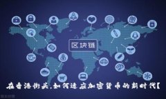 在香港街头，如何适应加
