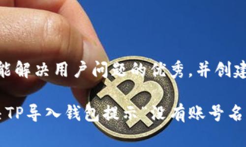 思考一个能解决用户问题的优秀，并创建相关标签

 如何解决TP导入钱包提示“没有账号名称”的问题