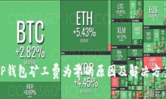 TP钱包矿工费为零的原因及