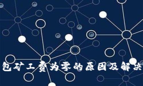 TP钱包矿工费为零的原因及解决方案