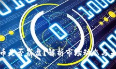 加密货币是否崩盘？解析
