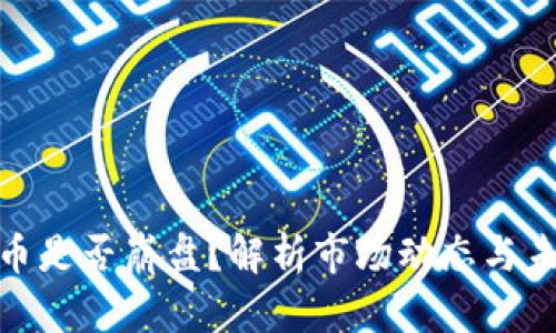 加密货币是否崩盘？解析市场动态与未来趋势