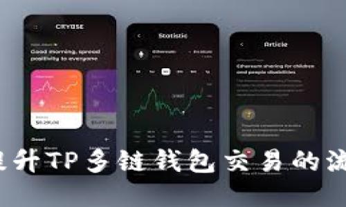 如何提升TP多链钱包交易的流动性？