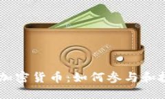  深入了解CBCoins加密货币：