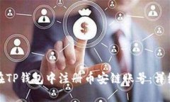 如何在TP钱包中注册币安链