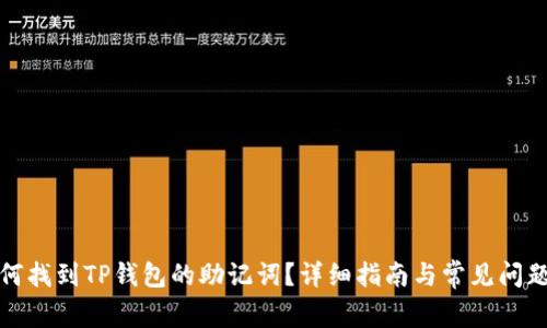 : 如何找到TP钱包的助记词？详细指南与常见问题解析