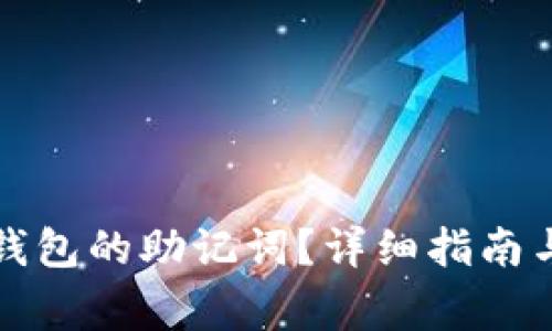 : 如何找到TP钱包的助记词？详细指南与常见问题解析
