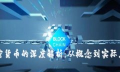 加密货币的深度解析：从