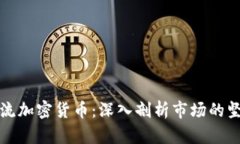 老牌主流加密货币：深入
