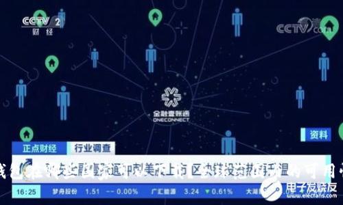 : tP钱包在哪些国家可以下载？全球范围内的可用性解析