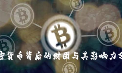 加密货币背后的财团与其影响力分析
