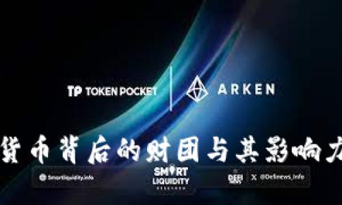 加密货币背后的财团与其影响力分析