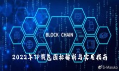 2022年TP钱包图标解析与实