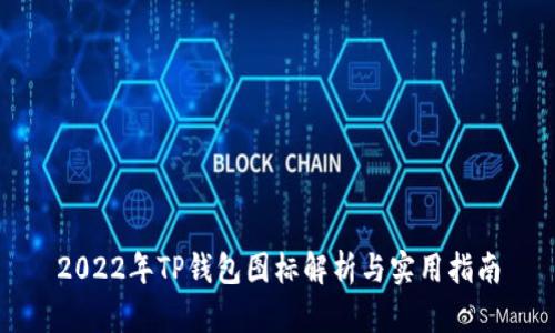 2022年TP钱包图标解析与实用指南