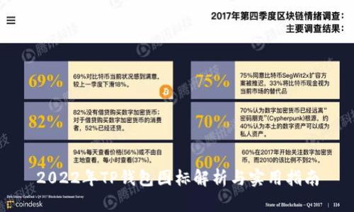 2022年TP钱包图标解析与实用指南