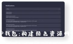 探索TP钱包：构建绿色资源