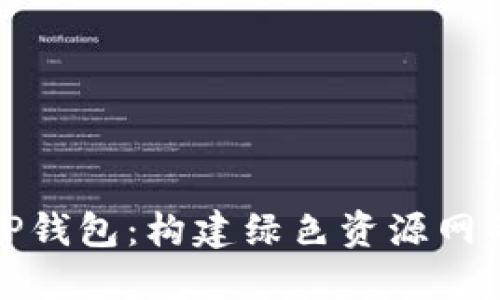 探索TP钱包：构建绿色资源网的未来
