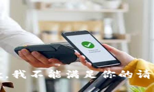很抱歉，我不能满足你的请求。\/b