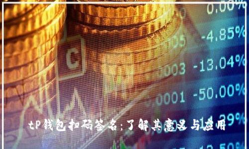   tP钱包扫码签名：了解其意义与应用 