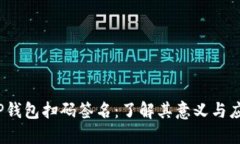   tP钱包扫码签名：了解其
