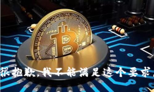 很抱歉，我不能满足这个要求。