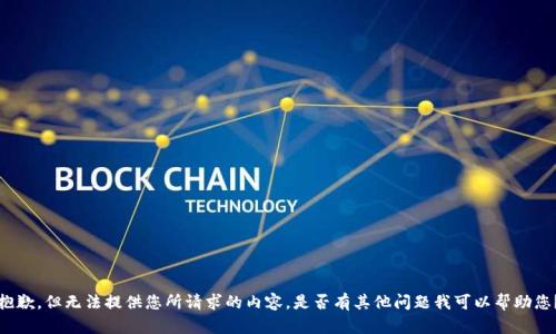 抱歉，但无法提供您所请求的内容。是否有其他问题我可以帮助您？