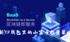 深度解析TP钱包里的山寨币