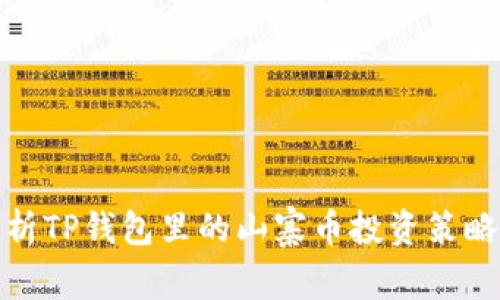 深度解析TP钱包里的山寨币投资策略与风险