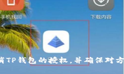 如何取消TP钱包的授权，并确保对方不知情？