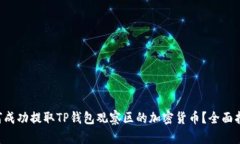 如何成功提取TP钱包观察区