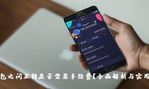 tp钱包之间互转是否需要手续费？全面解析与实用指南