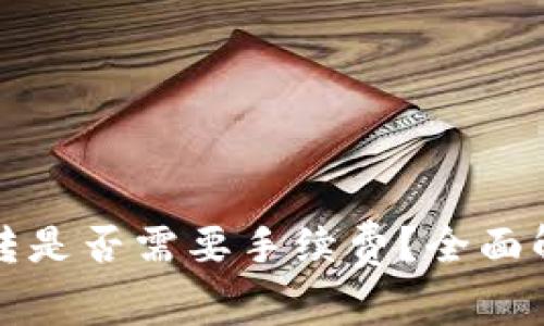 tp钱包之间互转是否需要手续费？全面解析与实用指南
