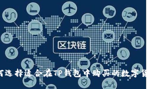 如何选择适合在TP钱包中购买的数字货币？