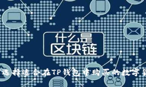 如何选择适合在TP钱包中购买的数字货币？