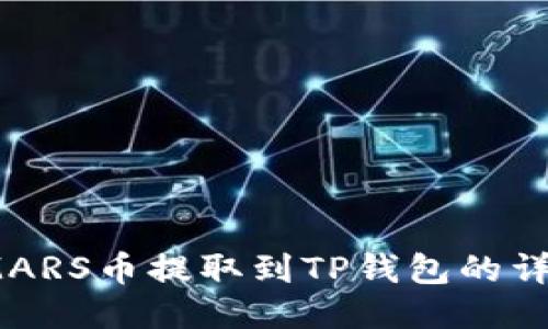 : 如何将SMARS币提取到TP钱包的详细操作教程