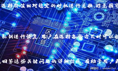 如何在TP钱包中创建NEO公链地址
TP钱包, NEO公链, 加密货币/guanjianci

随着区块链技术和加密货币的迅速发展，越来越多的用户希望能在不同的公链上进行资产的管理和交易。在众多公链中，NEO作为一个重要的数字资产和智能合约平台，吸引了大量开发者和投资者的关注。TP钱包是一款功能强大的多币种数字钱包，它不仅支持存储和管理多种加密货币，还为用户提供了一个友好的界面来操作这些资产。本文将深入探讨如何在TP钱包中创建NEO公链地址，以及相关的使用技巧和注意事项。

一、什么是NEO公链
NEO是一个开源的智能资产平台，旨在构建一个经济的数字环境。NEO的特点包括可编程性、智能合约、数字身份等。用户可以在NEO平台上创建和交易数字资产，开发去中心化的应用程序（DApps）以及使用NEO的共识机制进行投票和治理。NEO的代币分为两种：NEO和GAS，其中NEO用于持有和投票，而GAS用于支付交易费用。越来越多的加密货币用户希望能够操作NEO，这就需要一个NEO公链地址。

二、TP钱包简介
TP钱包是一款深受用户喜爱的多链钱包，支持多种加密货币。用户可以通过TP钱包轻松管理数字资产，进行快速交易、兑换，甚至参与去中心化金融（DeFi）活动。TP钱包的界面简洁易用，且安全性高，非常适合新手和经验丰富的用户都能使用。除了NEO，TP钱包还支持以太坊、比特币等多个主流公链，大大提高了用户的操作灵活性。

三、如何在TP钱包中创建NEO公链地址
接下来将详细介绍在TP钱包中创建NEO公链地址的步骤。

1. **下载TP钱包**：首先，用户需要在手机的应用商店中下载并安装TP钱包。它支持安卓和iOS操作系统，用户可以根据自己的手机选择下载。

2. **注册账号**：打开TP钱包，用户需要创建一个新账户。输入必要的信息，如手机号码或者邮箱，并设置安全密码。在设置密码时，建议用户使用字符、数字和特殊符号的组合，以提高安全性。

3. **备份私钥**：在创建账户的过程中，TP钱包会提供一个私钥和助记词。用户务必要将其安全地保存下来，因为丢失这些信息将导致用户无法访问其钱包和资产。

4. **添加NEO公链**：进入TP钱包的主界面后，点击“资产”选项。在“添加资产”页面中，用户可以选择“NEO”公链，以便创建对应的地址。

5. **生成NEO地址**：确认添加NEO公链后，系统将自动生成一个NEO公链地址。用户可以在资产列表中找到这个地址，并进行相应的操作，例如接收和发送NEO或GAS。

四、使用NEO公链地址的注意事项
在成功创建NEO公链地址后，用户在使用时需注意以下几点：

1. **保持安全**：用户必须时刻保护好自己的私钥和助记词，避免与他人分享，以防止资产被盗。

2. **确认地址**：在进行转账时，请务必核对NEO地址，防止因输错地址而导致资产损失。建议用户复制粘贴地址，而不是手动输入。

3. **了解交易费用**：使用NEO公链进行交易时，需计算GAS费用。TP钱包中会显示当前的GAS费用标准，用户可以根据实际情况进行调整。

五、可能相关的问题

1. NEO公链与其他公链有什么区别？
NEO公链与其他公链有多个方面的区别，包括共识机制、功能特点、开发环境等。NEO采用了Delegated Byzantine Fault Tolerance（DBFT）共识机制，这种机制能够在保证网络安全的同时，提高交易确认速度，适合高频交易的需求。而以太坊(ETH)则采用了工作量证明机制，尽管能够提供灵活的智能合约功能，但在高负荷下的交易处理速度有所下降。

除了共识机制，NEO还强调智能资产的实现。与以太坊不同，NEO的目标是成为数字经济的基础设施，允许企业高效、安全地开发和运行基于区块链的应用程序。NEO还支持多种编程语言（如C#、Java、Python等），使得开发者能够使用他们熟悉的语言进行智能合约的开发。

在资产管理方面，NEO的数字身份特性特别适合需要身份验证的应用场景，如金融服务、供应链管理等。而比特币则更关注于解决点对点的支付问题，且主要功能集中在价值存储上。

2. 为什么选择TP钱包管理NEO资产？
TP钱包作为一种多功能数字钱包，在管理NEO资产方面有诸多优势。首先，其用户界面友好，操作简便，适合新手用户和复杂需求的老用户。此外，TP钱包提供安全性的多重保护机制，包括密码保护、指纹识别和冷储存，以确保用户资产的安全。

其次，TP钱包支持一站式管理多种加密资产，用户无需下载多个钱包应用，只需使用一款TP钱包即可管理NEO、ETH、BTC等多种主流数字货币。它还提供便捷的交易和兑换功能，用户可以在平台内无缝转移资产，而无需经历复杂的兑换过程。

最后，TP钱包定期更新，增加新币种和新功能，以适应加密市场的变化。用户在体验上能够获得持续更新和更好的服务体验，这使得TP钱包逐渐成为用户管理数字资产的首选工具。

3. 如何从交易所转账NEO到TP钱包？
将NEO从交易所转账到TP钱包的流程相对简单。首先，用户需要在交易所中登录自己的账户，并找到自己的NEO资产页面。在该页面中，点击“提现”或者“转账”选项。

接下来，用户需输入在TP钱包中创建的NEO地址，确保没有输错。同时，交易所可能会要求用户输入提现金额，并确认相关的手续费。在确认所有信息都无误后，用户可以提交提现申请。此时，待交易所审核通过后，资金将以块确认的方式转入用户的TP钱包。在整个过程中，建议用户多次核对NEO地址，避免由于地址错误而导致的资产损失。

4. 在TP钱包中如何兑换NEO和其他资产？
TP钱包允许用户进行资产间的兑换，简化了传统的交易所或平台操作流程。用户在TP钱包的主界面中，可以找到“兑换”选项。进入后，用户需要选择要兑换的资产（例如NEO）和目标资产（如ETH、BTC等），然后输入希望兑换的数量。

系统会提供当前的市场汇率和预估的兑换费用，用户确认无误后点击“确认兑换”。兑换完成后，用户可以在TP钱包的资产页面查看新兑换的钱包余额。实际操作中，用户需注意市场波动，尽量选择价值相对稳定的时机进行兑换，避免因市场剧烈波动而造成损失。

5. 如何备份和恢复TP钱包？
备份TP钱包至关重要，因为私钥和助记词是用户访问资产的唯一凭证。用户在首次创建TP钱包账户时，会被要求备份助记词。备份时，务必将助记词保存在安全的位置，不共享给任何人。

如果用户需要恢复TP钱包，可以选择“恢复钱包”选项，输入助记词以进行恢复。系统将根据助记词重新生成用户的私钥和地址，用户则可以重新访问之前的数字资产。此外，TP钱包也支持通过私钥进行恢复，用户在选择备份方式时可以根据个人需求进行选择。

需要注意的是，用户在备份的同时，确保设备安全，避免利用非正规渠道进行备份或分享，以防止个人隐私及资金的损失。

总结来说，在TP钱包中创建NEO公链地址是一个简单且直观的过程，用户仅需按照步骤进行操作。同时，了解NEO公链的特点及TP钱包的优势，可以帮助用户更好地管理他们的数字资产。此外，回答这些关键问题的详细信息，有助于用户更全面地了解该领域，从而做出更明智的投资与管理决策。