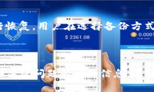 如何在TP钱包中创建NEO公链地址
TP钱包, NEO公链, 加密货币/guanjianci

随着区块链技术和加密货币的迅速发展，越来越多的用户希望能在不同的公链上进行资产的管理和交易。在众多公链中，NEO作为一个重要的数字资产和智能合约平台，吸引了大量开发者和投资者的关注。TP钱包是一款功能强大的多币种数字钱包，它不仅支持存储和管理多种加密货币，还为用户提供了一个友好的界面来操作这些资产。本文将深入探讨如何在TP钱包中创建NEO公链地址，以及相关的使用技巧和注意事项。

一、什么是NEO公链
NEO是一个开源的智能资产平台，旨在构建一个经济的数字环境。NEO的特点包括可编程性、智能合约、数字身份等。用户可以在NEO平台上创建和交易数字资产，开发去中心化的应用程序（DApps）以及使用NEO的共识机制进行投票和治理。NEO的代币分为两种：NEO和GAS，其中NEO用于持有和投票，而GAS用于支付交易费用。越来越多的加密货币用户希望能够操作NEO，这就需要一个NEO公链地址。

二、TP钱包简介
TP钱包是一款深受用户喜爱的多链钱包，支持多种加密货币。用户可以通过TP钱包轻松管理数字资产，进行快速交易、兑换，甚至参与去中心化金融（DeFi）活动。TP钱包的界面简洁易用，且安全性高，非常适合新手和经验丰富的用户都能使用。除了NEO，TP钱包还支持以太坊、比特币等多个主流公链，大大提高了用户的操作灵活性。

三、如何在TP钱包中创建NEO公链地址
接下来将详细介绍在TP钱包中创建NEO公链地址的步骤。

1. **下载TP钱包**：首先，用户需要在手机的应用商店中下载并安装TP钱包。它支持安卓和iOS操作系统，用户可以根据自己的手机选择下载。

2. **注册账号**：打开TP钱包，用户需要创建一个新账户。输入必要的信息，如手机号码或者邮箱，并设置安全密码。在设置密码时，建议用户使用字符、数字和特殊符号的组合，以提高安全性。

3. **备份私钥**：在创建账户的过程中，TP钱包会提供一个私钥和助记词。用户务必要将其安全地保存下来，因为丢失这些信息将导致用户无法访问其钱包和资产。

4. **添加NEO公链**：进入TP钱包的主界面后，点击“资产”选项。在“添加资产”页面中，用户可以选择“NEO”公链，以便创建对应的地址。

5. **生成NEO地址**：确认添加NEO公链后，系统将自动生成一个NEO公链地址。用户可以在资产列表中找到这个地址，并进行相应的操作，例如接收和发送NEO或GAS。

四、使用NEO公链地址的注意事项
在成功创建NEO公链地址后，用户在使用时需注意以下几点：

1. **保持安全**：用户必须时刻保护好自己的私钥和助记词，避免与他人分享，以防止资产被盗。

2. **确认地址**：在进行转账时，请务必核对NEO地址，防止因输错地址而导致资产损失。建议用户复制粘贴地址，而不是手动输入。

3. **了解交易费用**：使用NEO公链进行交易时，需计算GAS费用。TP钱包中会显示当前的GAS费用标准，用户可以根据实际情况进行调整。

五、可能相关的问题

1. NEO公链与其他公链有什么区别？
NEO公链与其他公链有多个方面的区别，包括共识机制、功能特点、开发环境等。NEO采用了Delegated Byzantine Fault Tolerance（DBFT）共识机制，这种机制能够在保证网络安全的同时，提高交易确认速度，适合高频交易的需求。而以太坊(ETH)则采用了工作量证明机制，尽管能够提供灵活的智能合约功能，但在高负荷下的交易处理速度有所下降。

除了共识机制，NEO还强调智能资产的实现。与以太坊不同，NEO的目标是成为数字经济的基础设施，允许企业高效、安全地开发和运行基于区块链的应用程序。NEO还支持多种编程语言（如C#、Java、Python等），使得开发者能够使用他们熟悉的语言进行智能合约的开发。

在资产管理方面，NEO的数字身份特性特别适合需要身份验证的应用场景，如金融服务、供应链管理等。而比特币则更关注于解决点对点的支付问题，且主要功能集中在价值存储上。

2. 为什么选择TP钱包管理NEO资产？
TP钱包作为一种多功能数字钱包，在管理NEO资产方面有诸多优势。首先，其用户界面友好，操作简便，适合新手用户和复杂需求的老用户。此外，TP钱包提供安全性的多重保护机制，包括密码保护、指纹识别和冷储存，以确保用户资产的安全。

其次，TP钱包支持一站式管理多种加密资产，用户无需下载多个钱包应用，只需使用一款TP钱包即可管理NEO、ETH、BTC等多种主流数字货币。它还提供便捷的交易和兑换功能，用户可以在平台内无缝转移资产，而无需经历复杂的兑换过程。

最后，TP钱包定期更新，增加新币种和新功能，以适应加密市场的变化。用户在体验上能够获得持续更新和更好的服务体验，这使得TP钱包逐渐成为用户管理数字资产的首选工具。

3. 如何从交易所转账NEO到TP钱包？
将NEO从交易所转账到TP钱包的流程相对简单。首先，用户需要在交易所中登录自己的账户，并找到自己的NEO资产页面。在该页面中，点击“提现”或者“转账”选项。

接下来，用户需输入在TP钱包中创建的NEO地址，确保没有输错。同时，交易所可能会要求用户输入提现金额，并确认相关的手续费。在确认所有信息都无误后，用户可以提交提现申请。此时，待交易所审核通过后，资金将以块确认的方式转入用户的TP钱包。在整个过程中，建议用户多次核对NEO地址，避免由于地址错误而导致的资产损失。

4. 在TP钱包中如何兑换NEO和其他资产？
TP钱包允许用户进行资产间的兑换，简化了传统的交易所或平台操作流程。用户在TP钱包的主界面中，可以找到“兑换”选项。进入后，用户需要选择要兑换的资产（例如NEO）和目标资产（如ETH、BTC等），然后输入希望兑换的数量。

系统会提供当前的市场汇率和预估的兑换费用，用户确认无误后点击“确认兑换”。兑换完成后，用户可以在TP钱包的资产页面查看新兑换的钱包余额。实际操作中，用户需注意市场波动，尽量选择价值相对稳定的时机进行兑换，避免因市场剧烈波动而造成损失。

5. 如何备份和恢复TP钱包？
备份TP钱包至关重要，因为私钥和助记词是用户访问资产的唯一凭证。用户在首次创建TP钱包账户时，会被要求备份助记词。备份时，务必将助记词保存在安全的位置，不共享给任何人。

如果用户需要恢复TP钱包，可以选择“恢复钱包”选项，输入助记词以进行恢复。系统将根据助记词重新生成用户的私钥和地址，用户则可以重新访问之前的数字资产。此外，TP钱包也支持通过私钥进行恢复，用户在选择备份方式时可以根据个人需求进行选择。

需要注意的是，用户在备份的同时，确保设备安全，避免利用非正规渠道进行备份或分享，以防止个人隐私及资金的损失。

总结来说，在TP钱包中创建NEO公链地址是一个简单且直观的过程，用户仅需按照步骤进行操作。同时，了解NEO公链的特点及TP钱包的优势，可以帮助用户更好地管理他们的数字资产。此外，回答这些关键问题的详细信息，有助于用户更全面地了解该领域，从而做出更明智的投资与管理决策。