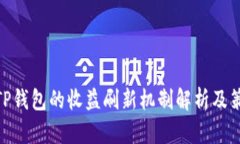 : TP钱包的收益刷新机制解