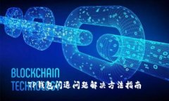 TP钱包闪退问题解决方法指