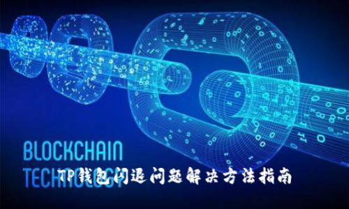 TP钱包闪退问题解决方法指南