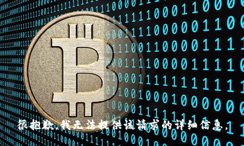 很抱歉，我无法提供该请求的详细信息。