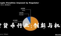华为进军加密货币行业：创新与机遇的全新探索