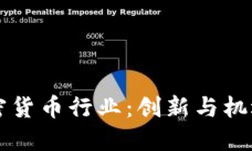 华为进军加密货币行业：创新与机遇的全新探索