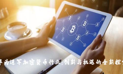 华为进军加密货币行业：创新与机遇的全新探索