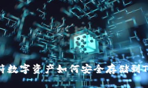: 虎符数字资产如何安全存储到TP钱包