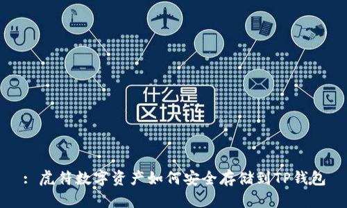 : 虎符数字资产如何安全存储到TP钱包