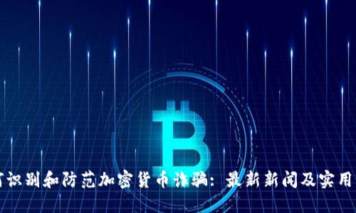 如何识别和防范加密货币诈骗: 最新新闻及实用指南